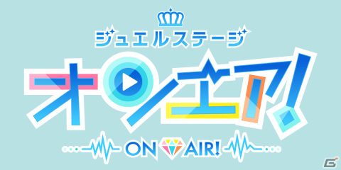 「オンエア！」の舞台化作品「ジュエルステージ『オンエア！』」が6月3日よりシアターGロッソで上演！の画像1