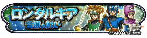 「星のドラゴンクエスト」イベント「ロンダルキア雪原の戦い」が実施！錬金そうびには“いなずまの剣”が登場の画像1