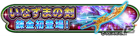 「星のドラゴンクエスト」イベント「ロンダルキア雪原の戦い」が実施！錬金そうびには“いなずまの剣”が登場の画像7