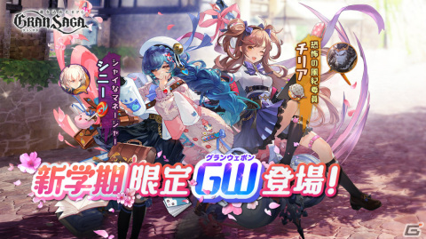 「グランサガ」新学期イベントが実施！限定グランウェポンのシニー（CV：首藤志奈）とチリア（CV：加隈亜衣）も登場の画像2