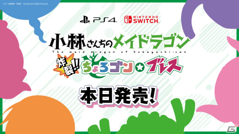 「小林さんちのメイドラゴン 炸裂!!ちょろゴン☆ブレス」が発売！トールやカンナ、エルマがチームを組んで出撃する本格STGの画像1