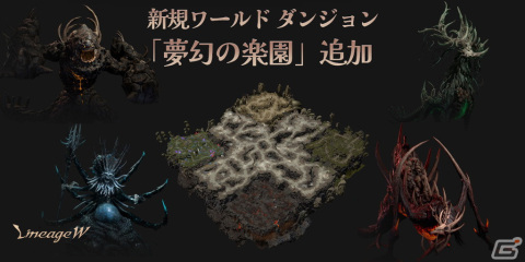 「リネージュW」に新たなワールドダンジョン「夢幻の楽園」とダンジョン「捨てられた者たちの地」が実装！の画像1