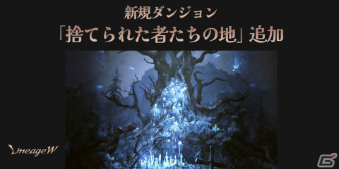 「リネージュW」に新たなワールドダンジョン「夢幻の楽園」とダンジョン「捨てられた者たちの地」が実装！の画像2