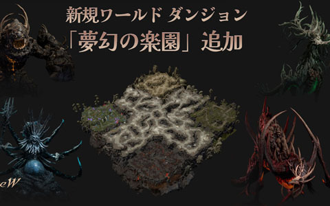 「リネージュW」に新たなワールドダンジョン「夢幻の楽園」とダンジョン「捨てられた者たちの地」が実装！