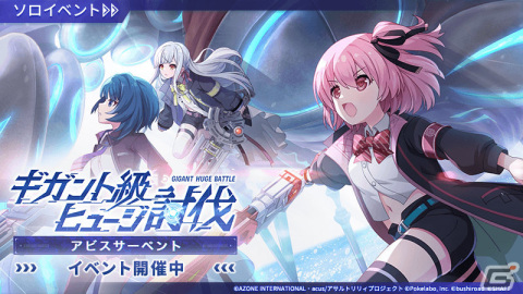 「アサルトリリィ Last Bullet」バトルコンテンツイベント「ギガント級ヒュージ討伐」が実施！の画像1