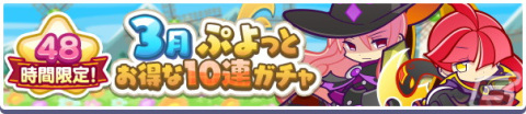 「ぷよぷよ!!クエスト」にて48時間限定「3月ぷよっとお得な10連ガチャ」が配信開始！3ステップ目はスペシャルキャラクターが確定の画像1