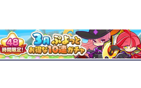 「ぷよぷよ!!クエスト」にて48時間限定「3月ぷよっとお得な10連ガチャ」が配信開始！3ステップ目はスペシャルキャラクターが確定