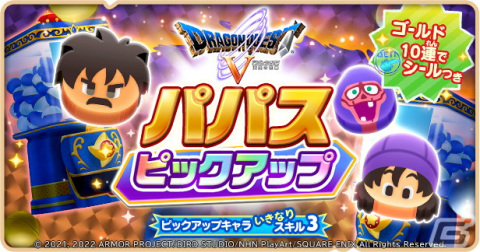 「ドラゴンクエストけしケシ！」でDQVイベント「父パパスとの旅路」が開催！パパスやビアンカなどのドラけしが登場の画像7