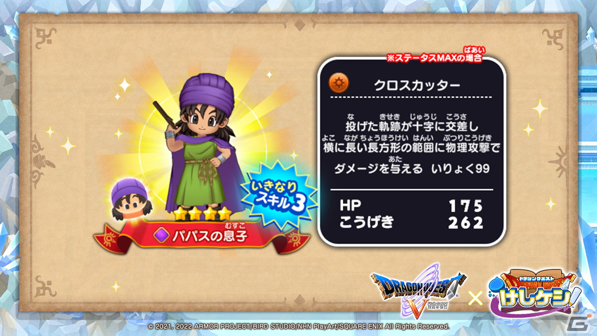 「ドラゴンクエストけしケシ！」でDQVイベント「父パパスとの旅路」が開催！パパスやビアンカなどのドラけしが登場の画像9