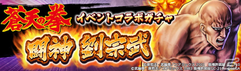「北斗の拳 LEGENDS ReVIVE」に「蒼天の拳」から天授の儀に挑む「闘神 劉宗武」が参戦！の画像8