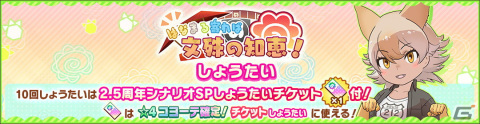 「けものフレンズ3」2.5周年記念シナリオイベント「はなまる寄れば文殊の知恵！」が開催！☆4コヨーテも登場の画像4