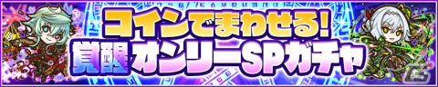 「サモンズボード」覚醒300体突破記念イベントが開催！覚醒可能なキャラクターのみラインナップしたレアガチャも実施の画像2