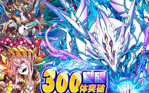 「サモンズボード」覚醒300体突破記念イベントが開催！覚醒可能なキャラクターのみラインナップしたレアガチャも実施