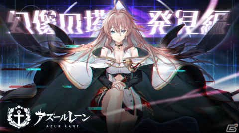 「アズールレーン」海域イベント「幻像の塔 発見編」が開催！SSR空母インペロなどが登場の画像1