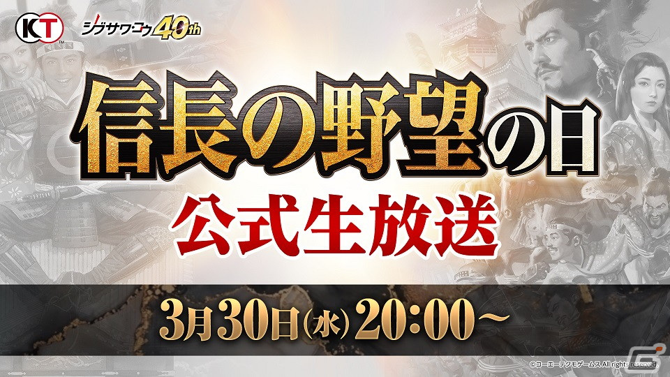 3月30日の「信長の野望の日」に公式生放送が配信決定！「シブサワ・コウ 40周年記念」タイトルの最新情報が公開 | Gamer