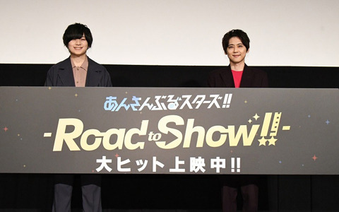 「あんさんぶるスターズ！！-Road to Show!!-」大ヒット御礼舞台挨拶が実施！梶 裕貴さん、天﨑滉平さんのコメントが公開