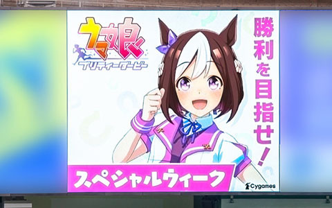 ゲーム「ウマ娘 プリティーダービー」よりスペシャルウィークやサイレンススズカたちが東京ドームの新しくなったメインビジョンに登場！
