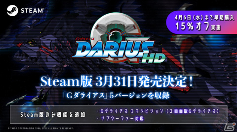 Steam版「GダライアスHD」の発売日が3月31日に決定！スペシャルモード「Gダライアス エキシビション」を収録の画像1