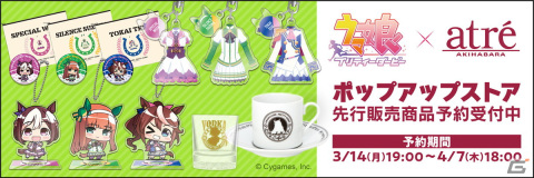 「ウマ娘 プリティーダービー×アトレ秋葉原 ポップアップストア」先行販売商品の予約受付があみあみにて実施中！の画像1