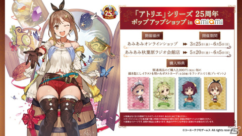 「アトリエ」シリーズ25周年のポップアップショップがあみあみ秋葉原ラジオ会館店・オンラインショップにて開催決定！の画像1