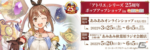 「アトリエ」シリーズ25周年のポップアップショップがあみあみ秋葉原ラジオ会館店・オンラインショップにて開催決定！の画像2