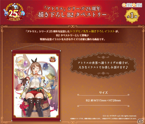 「アトリエ」シリーズ25周年のポップアップショップがあみあみ秋葉原ラジオ会館店・オンラインショップにて開催決定！の画像7