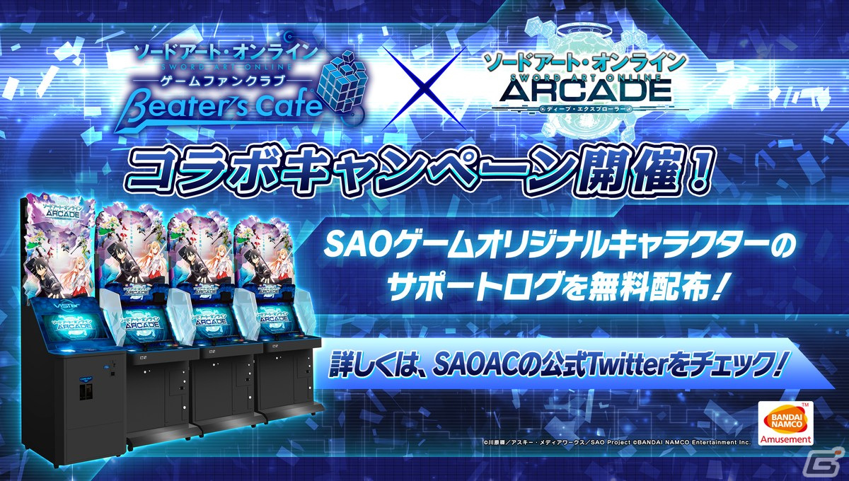 ソードアート・オンライン アーケード ディープ・エクスプローラー」に