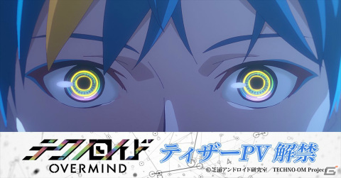 TVアニメ「テクノロイド オーバーマインド」ティザーPVが解禁！古川慎さん、萩谷慧悟さん、梶原岳人さんのコメントも到着の画像1