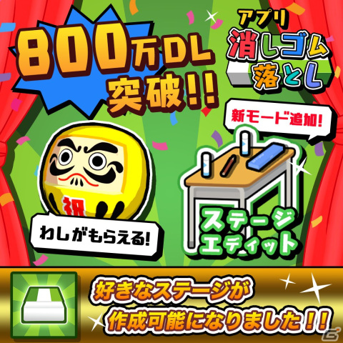 「消しゴム落とし」800万DL突破を記念して金のダルマ消しゴムが配布！大型アップデート「ステージエディット」も登場の画像1