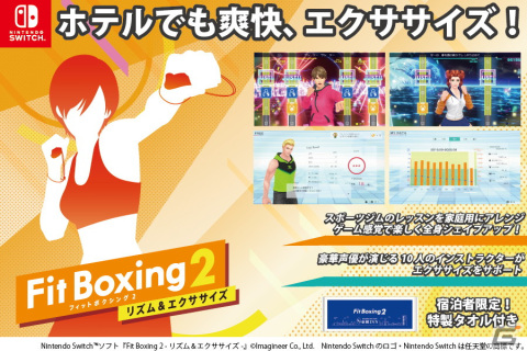 ホテルに泊まりながら「Fit Boxing 2 -リズム＆エクササイズ-」が遊べる宿泊サービスが東横INN 富士山大月駅に登場！の画像1