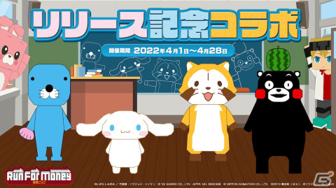 「Run For Money ～逃走ごっこ～」ぼのぼの、くまモン、ラスカルにシナモロールが大集合！リリース記念コラボが開催決定の画像1
