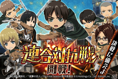 「進撃の巨人Brave Order」初のGVEイベント「連合対抗戦」が開催！ライナーとベルトルト、ジークの出現率がアップしたガチャも実施の画像1