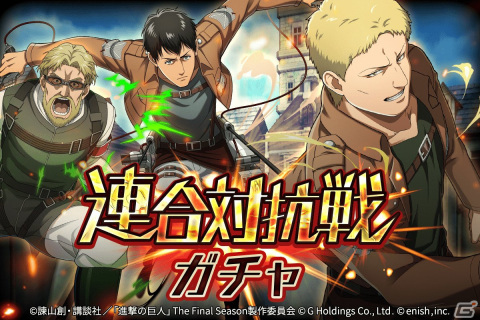 「進撃の巨人Brave Order」初のGVEイベント「連合対抗戦」が開催！ライナーとベルトルト、ジークの出現率がアップしたガチャも実施の画像10