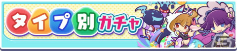 「ぷよぷよ!!クエスト」人気キャラがタイプ別でピックアップされる「タイプ別ガチャ」が開催！の画像1