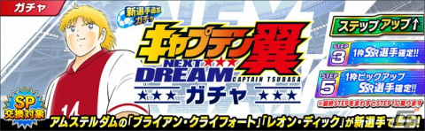 「キャプテン翼 ～たたかえドリームチーム～」高橋陽一氏原案の新ストーリー「NEXT DREAM」新章が配信開始！の画像3