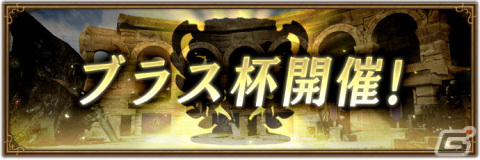 「ブレイブリーデフォルト ブリリアントライツ」にて対戦型の新イベント「ブラス杯」が開催！の画像1
