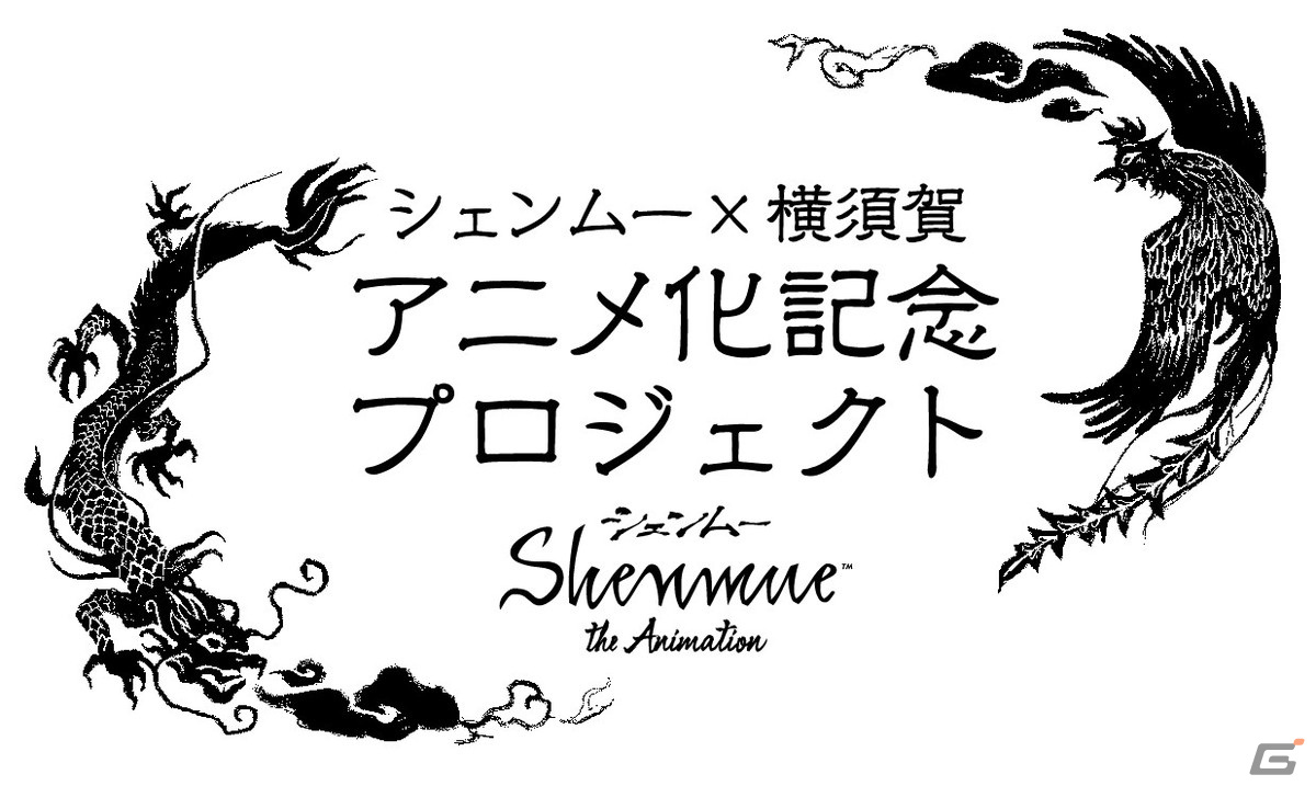 「シェンムー」アニメ化を記念した横須賀とのコラボプロジェクトが4月23日より開催！聖地巡礼も兼ねた資料展などを実施の画像1