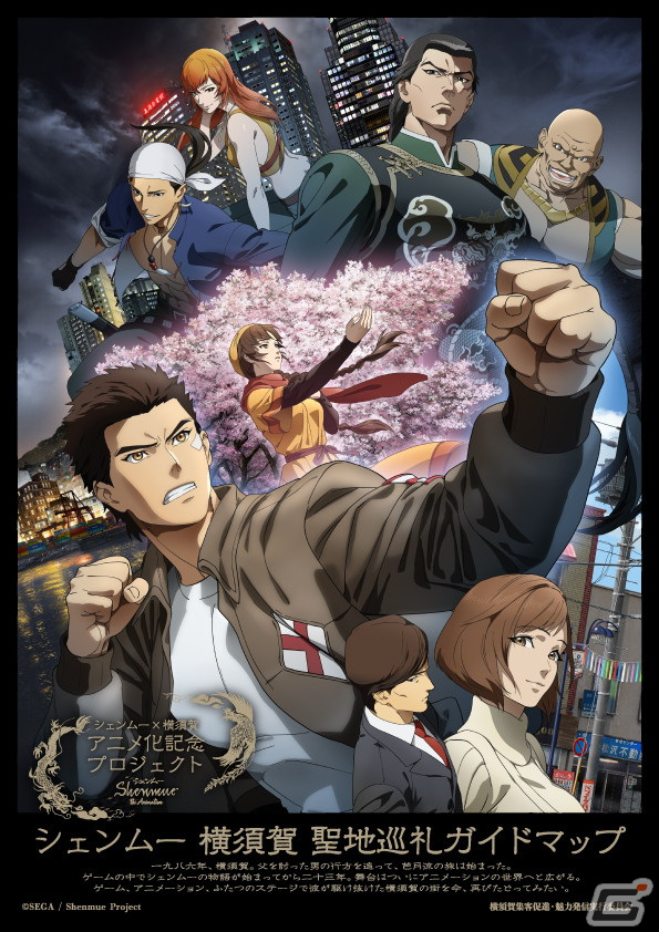 「シェンムー」アニメ化を記念した横須賀とのコラボプロジェクトが4月23日より開催！聖地巡礼も兼ねた資料展などを実施の画像2