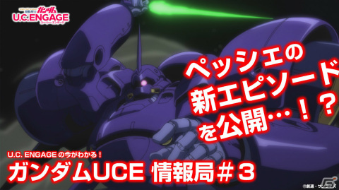 「機動戦士ガンダム U.C. ENGAGE」の公式生配信番組「U.C. ENGAGEの今がわかる！ガンダムUCE 情報局#3」が3月28日に実施！の画像1