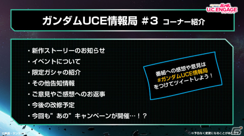 「機動戦士ガンダム U.C. ENGAGE」の公式生配信番組「U.C. ENGAGEの今がわかる！ガンダムUCE 情報局#3」が3月28日に実施！の画像2