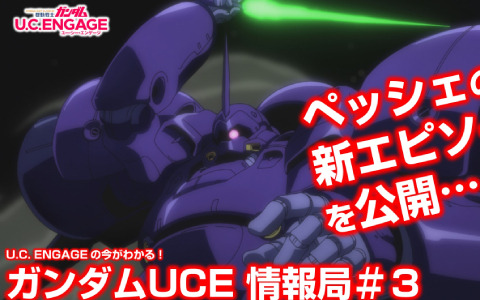 「機動戦士ガンダム U.C. ENGAGE」の公式生配信番組「U.C. ENGAGEの今がわかる！ガンダムUCE 情報局#3」が3月28日に実施！