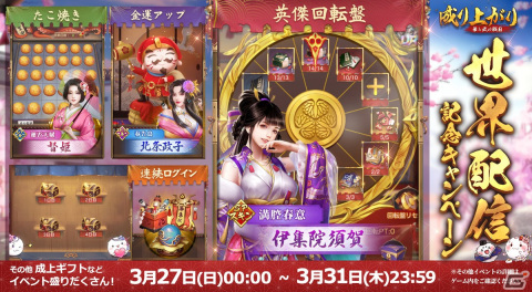 「成り上がり～華と武の戦国」の全世界配信が開始！記念イベントやTwitterキャンペーンも実施の画像1