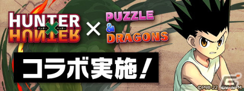 「パズル＆ドラゴンズ」×「HUNTER×HUNTER」コラボにて実施されるコラボダンジョンなどの情報が公開！の画像1