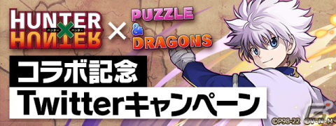 「パズル＆ドラゴンズ」×「HUNTER×HUNTER」コラボにて実施されるコラボダンジョンなどの情報が公開！の画像9