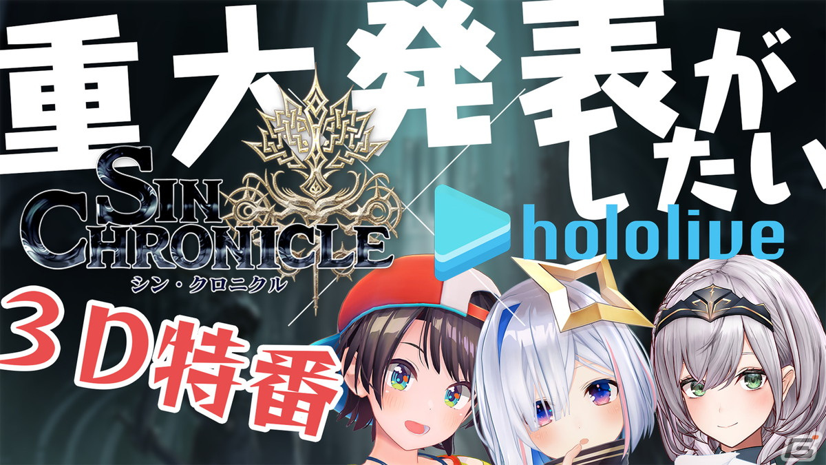 「シン・クロニクル」ホロライブとのタイアップ企画となる「重大発表がしたい特番」が3月27日20時より配信！の画像2