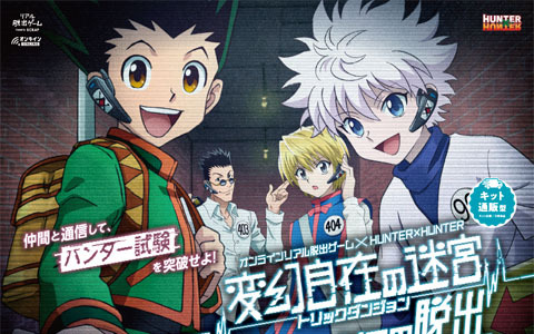 HUNTER×HUNTERコラボ第3弾のオンラインリアル脱出ゲーム「変幻自在の迷宮からの脱出」の再販売が3月27日より開始！