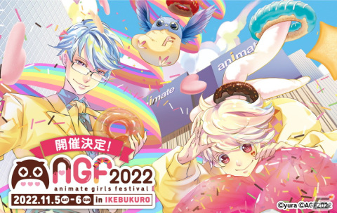 「アニメイトガールズフェスティバル2022」が11月5日・6日に開催決定！の画像1
