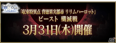 「Fate/Grand Order Arcade」3月31日より「収束特異点 背徳果実都市 リリムハーロット」第7節が公開！の画像5