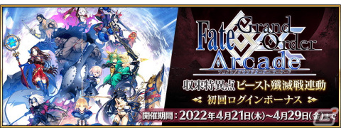 「Fate/Grand Order Arcade」3月31日より「収束特異点 背徳果実都市 リリムハーロット」第7節が公開！の画像8