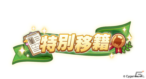 ゲーム「ウマ娘 プリティーダービー」でスマートファルコンのスペシャルイベントが開催決定！新たな育成ウマ娘の情報もの画像11